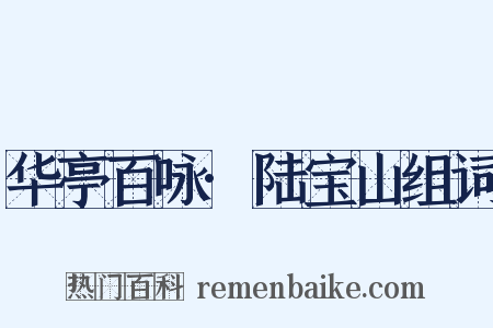 华亭百咏·陆宝山组词是什么意思的图片